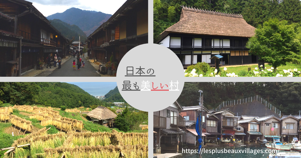 日本の最も美しい村 – 世界の最も美しい村をめぐる