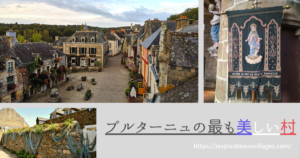 フランスの最も美しい村 – 世界の最も美しい村をめぐる