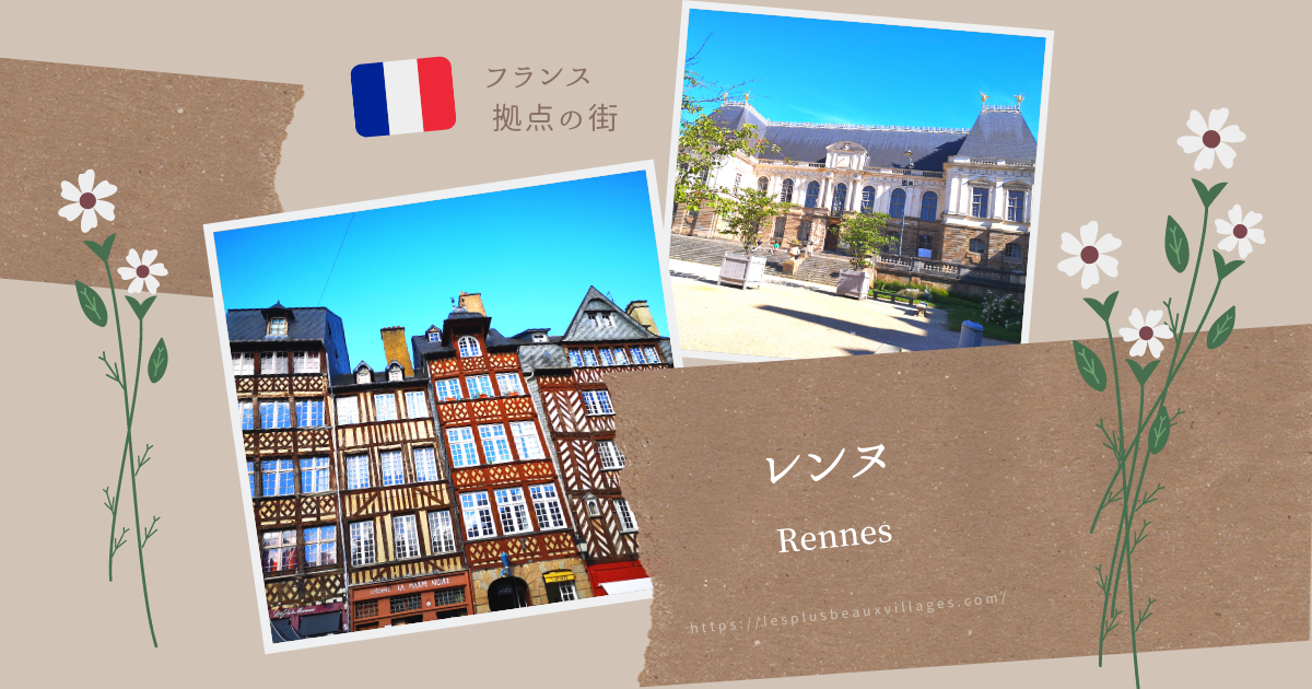 レンヌ フランスの美しい街 世界の最も美しい村をめぐる