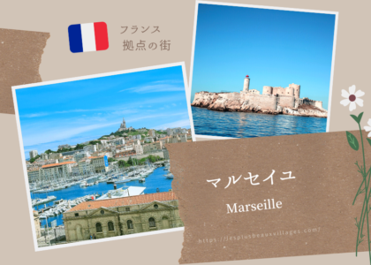 マルセイユ（アイキャッチ画像）1200×630