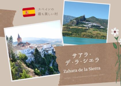 サアラ・デ・ラ・シエラ（アイキャッチ画像）1200×630